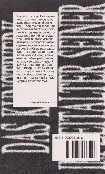 Фотография книги "Вальтер Беньямин: Произведение искусства в эпоху его технической воспроизводимости"