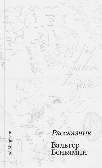 Обложка книги "Вальтер Беньямин: Рассказчик"