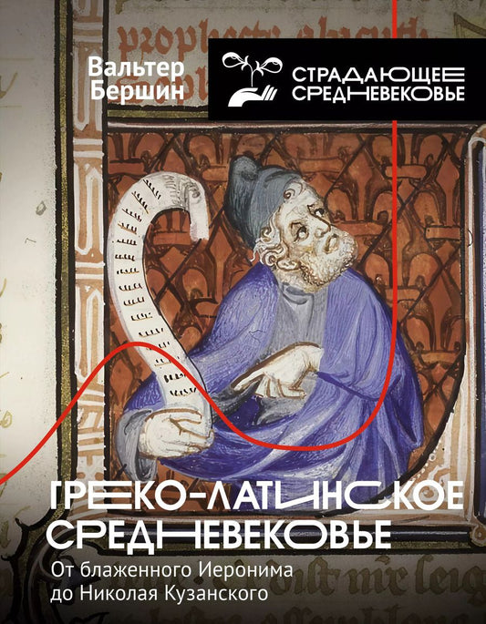 Обложка книги "Вальтер Бершин: Греко-латинское Средневековье. От блаженного Иеронима до Николая Кузанского"