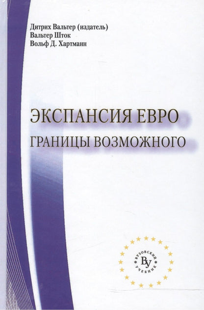 Обложка книги "Вальтер: Экспансия евро: границы возможного"