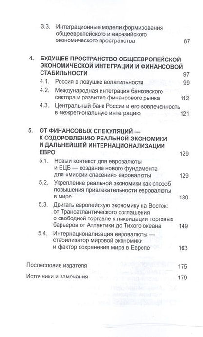 Фотография книги "Вальтер: Экспансия евро: границы возможного"