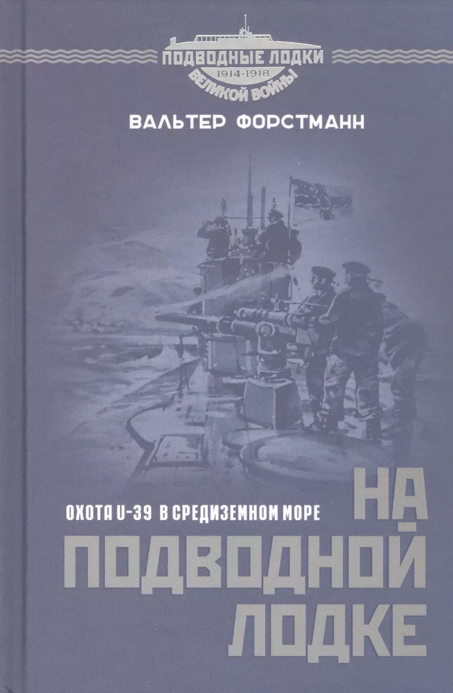 Обложка книги "Вальтер Форстманн: На подводной лодке. Охота U-39 в Средиземном море"