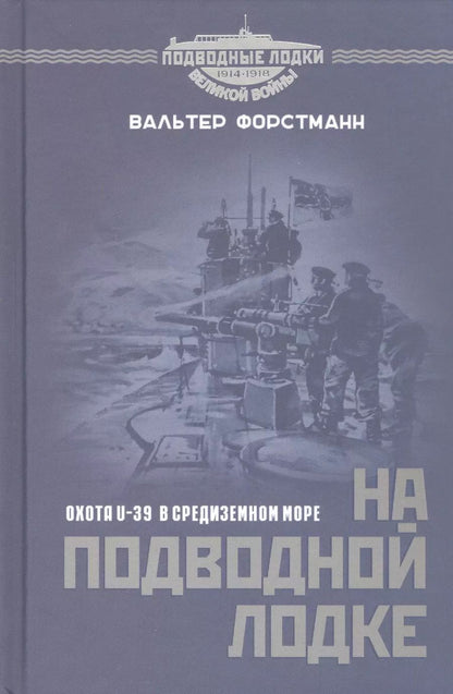 Обложка книги "Вальтер Форстманн: На подводной лодке. Охота U-39 в Средиземном море"