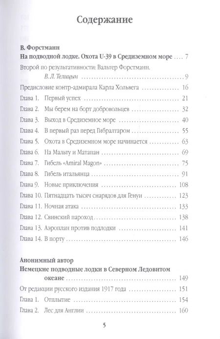 Фотография книги "Вальтер Форстманн: На подводной лодке. Охота U-39 в Средиземном море"