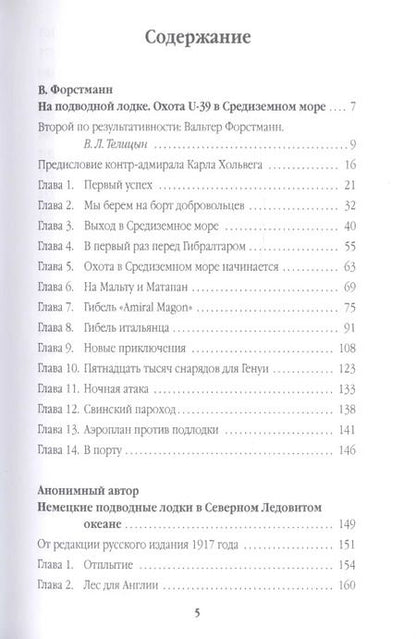 Фотография книги "Вальтер Форстманн: На подводной лодке. Охота U-39 в Средиземном море"