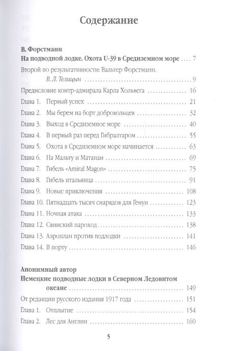 Фотография книги "Вальтер Форстманн: На подводной лодке. Охота U-39 в Средиземном море"