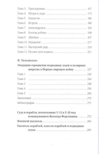 Фотография книги "Вальтер Форстманн: На подводной лодке. Охота U-39 в Средиземном море"