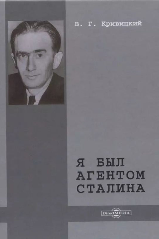 Обложка книги "Вальтер Германович: Я был агентом Сталина"