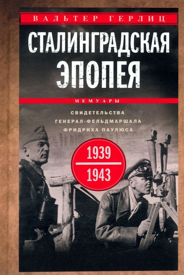 Обложка книги "Вальтер Гёрлиц: Сталинградская эпопея. Свидетельства генерал-фельдмаршала Фридриха Паулюса. 1939—1943"