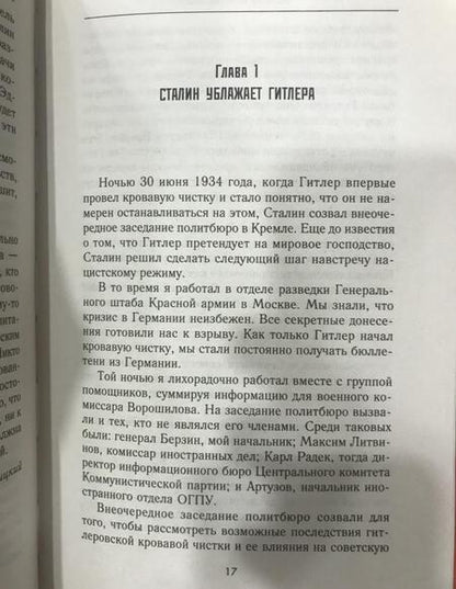 Фотография книги "Вальтер Кривицкий: На службе в сталинской разведке. Тайна русских спецслужб от бывшего шефа советской разведки"