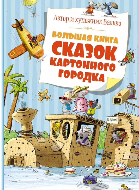 Обложка книги "Вальтер Кёсслер: Большая книга сказок Картонного городка"