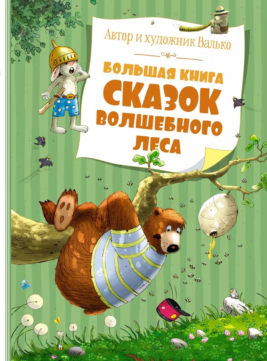 Обложка книги "Вальтер Кёсслер: Большая книга сказок волшебного леса"