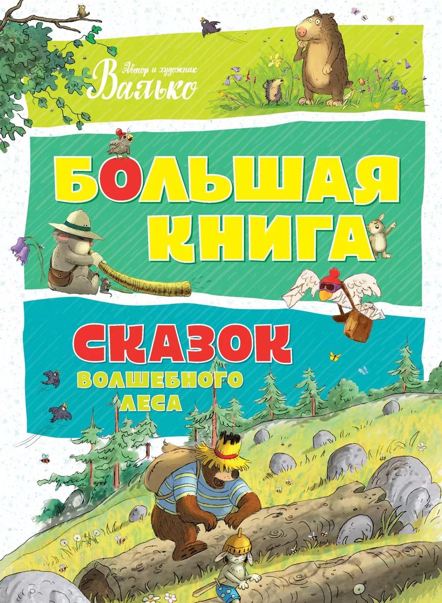 Обложка книги "Вальтер Кёсслер: Большая книга сказок Волшебного леса"