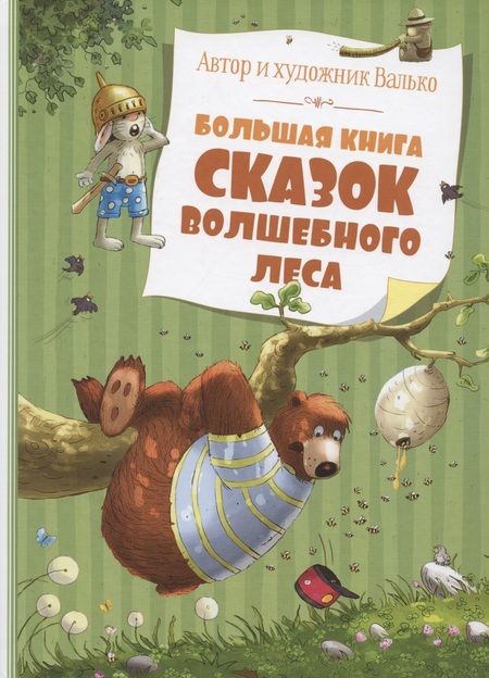 Фотография книги "Вальтер Кёсслер: Большая книга сказок волшебного леса"