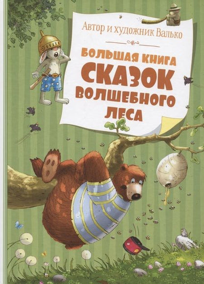 Фотография книги "Вальтер Кёсслер: Большая книга сказок волшебного леса"