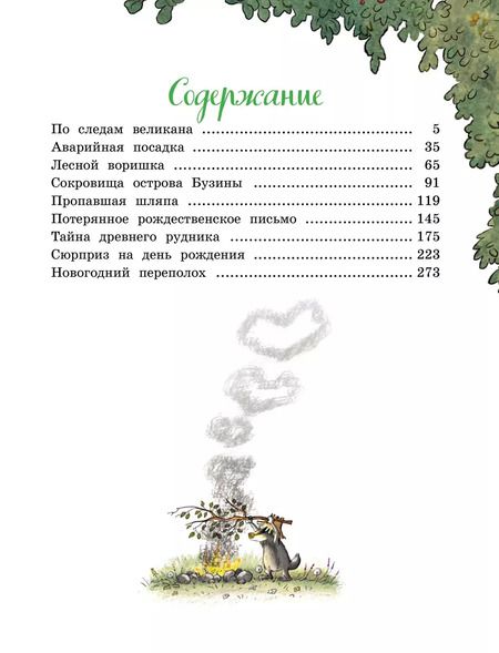 Фотография книги "Вальтер Кёсслер: Большая книга Волшебного леса. Все приключения в одном томе"