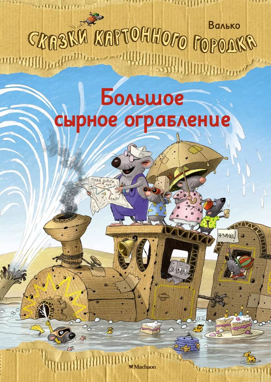 Обложка книги "Вальтер Кёсслер: Большое сырное ограбление. Сказки Картонного городка"