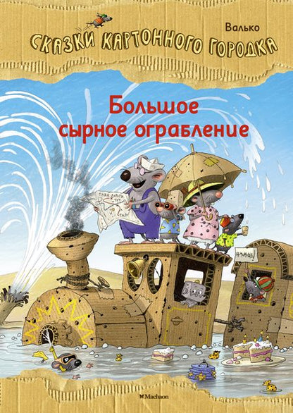Фотография книги "Вальтер Кёсслер: Большое сырное ограбление. Сказки Картонного городка"