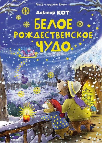 Обложка книги "Вальтер Кёсслер: Доктор Кот. Белое рождественское чудо"