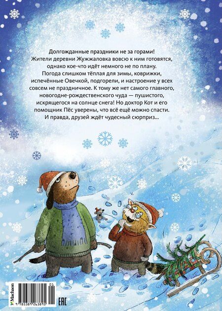 Фотография книги "Вальтер Кёсслер: Доктор Кот. Белое рождественское чудо"