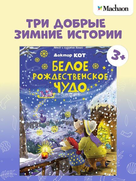 Фотография книги "Вальтер Кёсслер: Доктор Кот. Белое рождественское чудо"