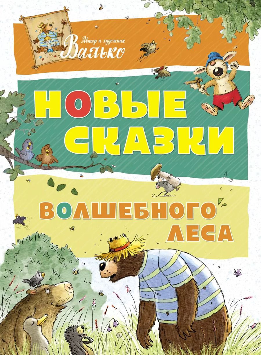 Обложка книги "Вальтер Кёсслер: Новые сказки волшебного леса"
