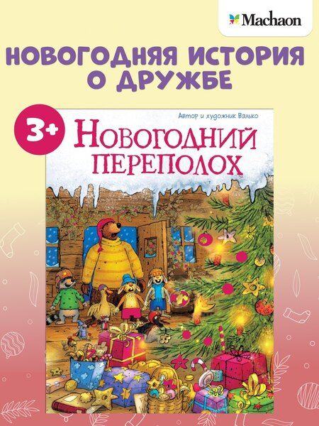 Фотография книги "Вальтер Кёсслер: Новогодний переполох"