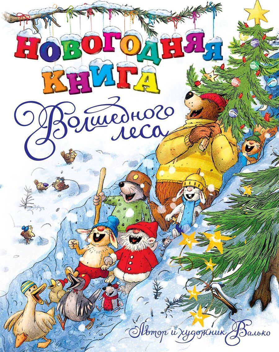 Обложка книги "Вальтер Кёсслер: Новогодняя книга Волшебного леса"
