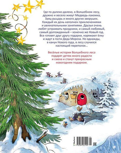 Фотография книги "Вальтер Кёсслер: Новогодняя книга Волшебного леса"