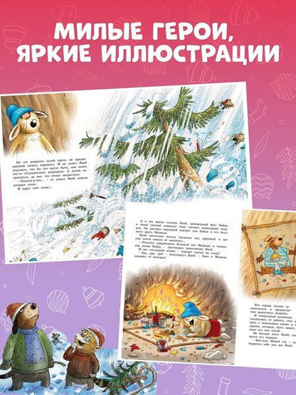 Фотография книги "Вальтер Кёсслер: Новогодняя книга Волшебного леса"