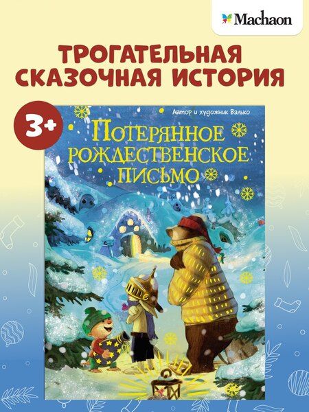 Фотография книги "Вальтер Кёсслер: Потерянное рождественское письмо"