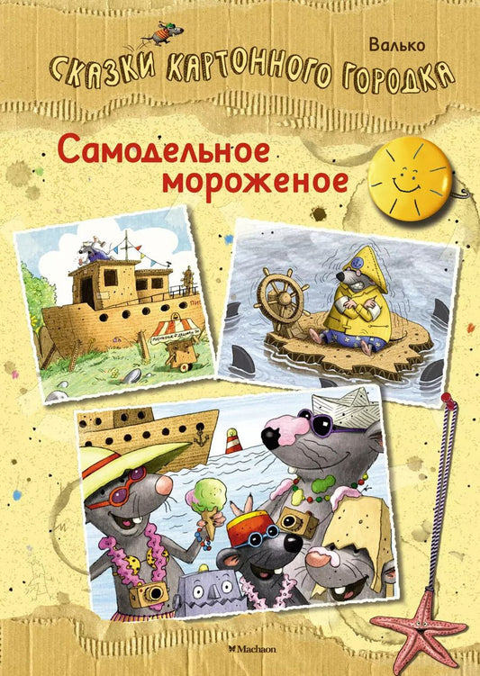 Обложка книги "Вальтер Кёсслер: Самодельное мороженое. Сказки Картонного городка"