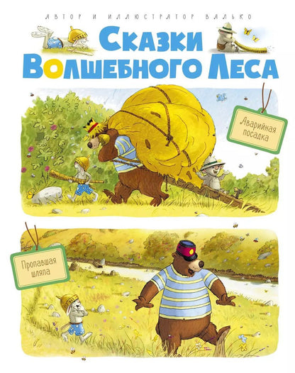 Обложка книги "Вальтер Кёсслер: Сказки волшебного леса: Аварийная посадка, Пропавшая шляпа"