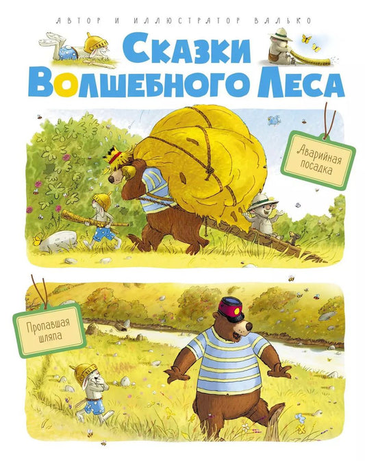Обложка книги "Вальтер Кёсслер: Сказки волшебного леса: Аварийная посадка, Пропавшая шляпа"