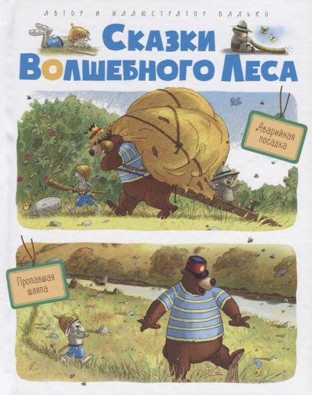 Фотография книги "Вальтер Кёсслер: Сказки волшебного леса: Аварийная посадка, Пропавшая шляпа"