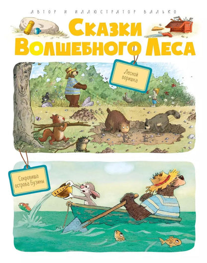 Обложка книги "Вальтер Кёсслер: Сказки Волшебного леса: Лесной воришка, Сокровища острова Бузины"