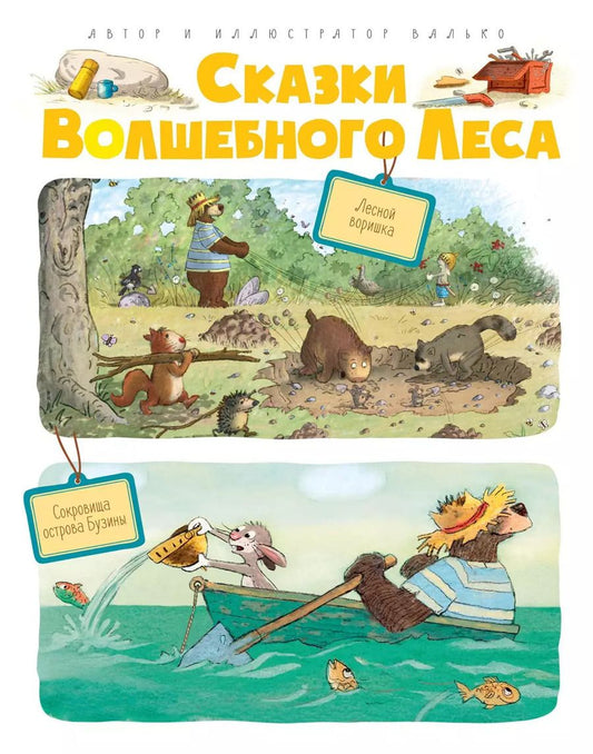 Обложка книги "Вальтер Кёсслер: Сказки Волшебного леса: Лесной воришка, Сокровища острова Бузины"
