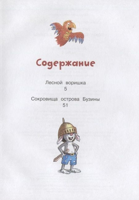 Фотография книги "Вальтер Кёсслер: Сказки Волшебного леса: Лесной воришка, Сокровища острова Бузины"