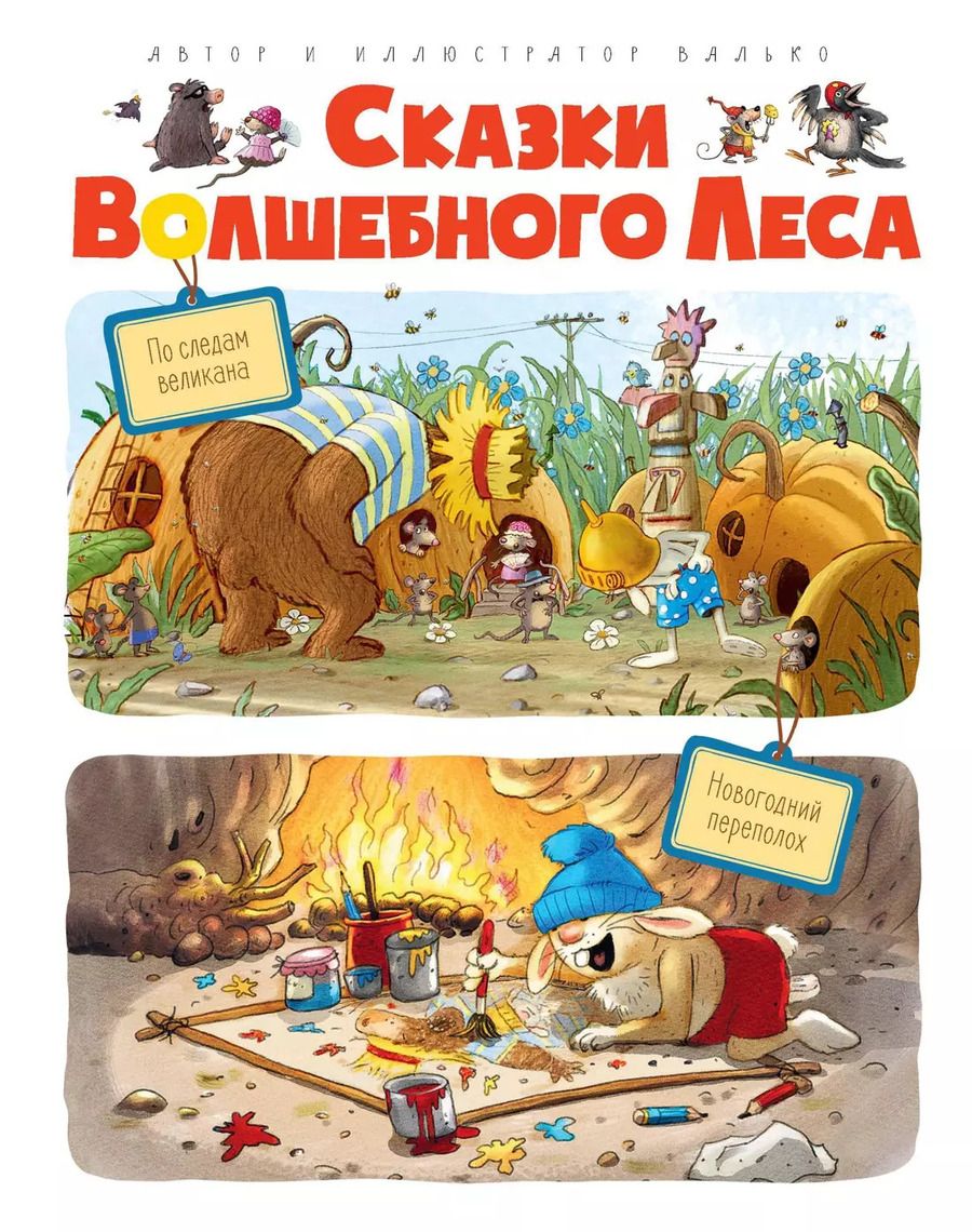Обложка книги "Вальтер Кёсслер: Сказки волшебного леса: По следам великана, Новогодний переполох"