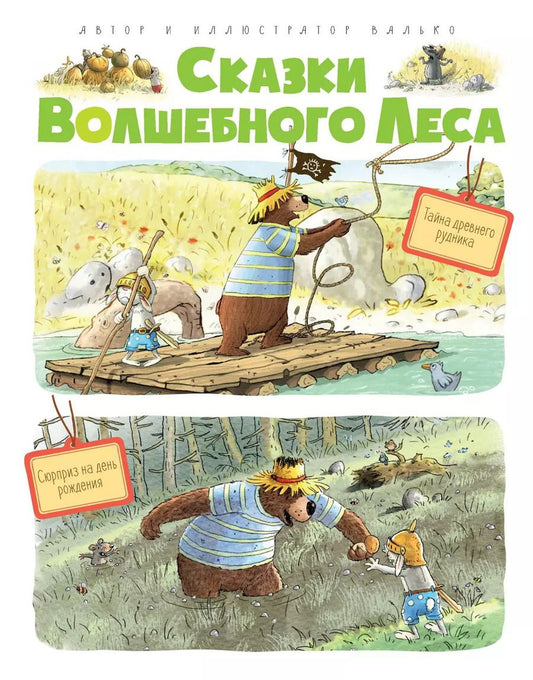 Обложка книги "Вальтер Кёсслер: Сказки Волшебного леса: Тайна древнего рудника, Сюрприз на день рождения"
