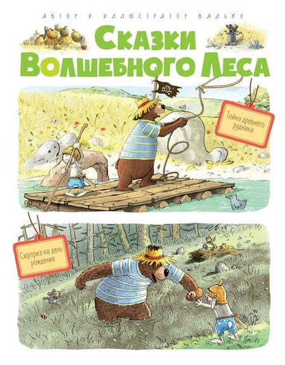 Фотография книги "Вальтер Кёсслер: Сказки Волшебного леса: Тайна древнего рудника, Сюрприз на день рождения"