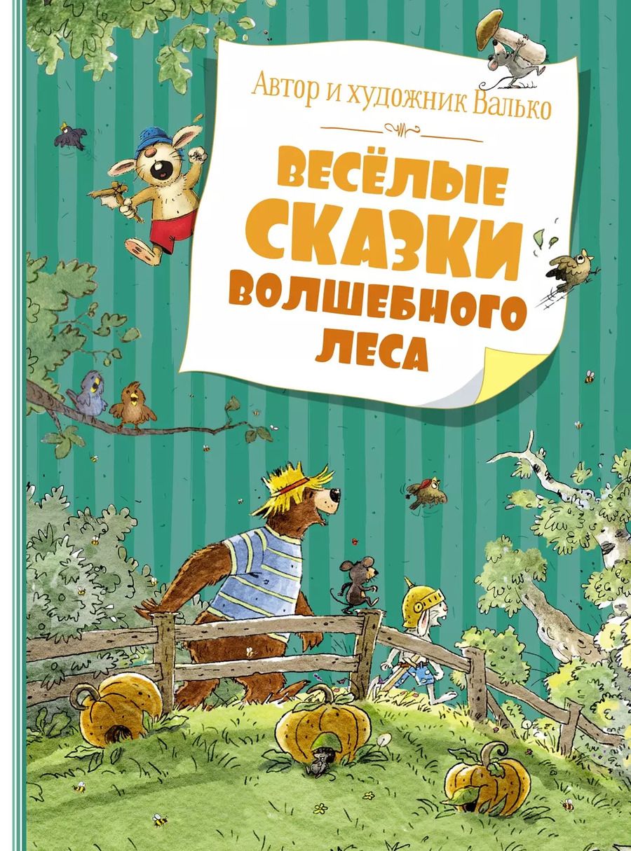 Обложка книги "Вальтер Кёсслер: Весёлые сказки волшебного леса"