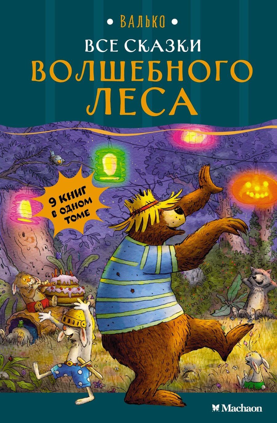 Обложка книги "Вальтер Кёсслер: Все сказки Волшебного леса"