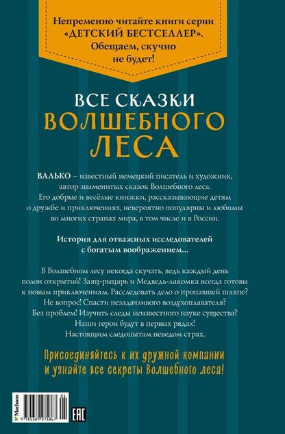 Фотография книги "Вальтер Кёсслер: Все сказки Волшебного леса"