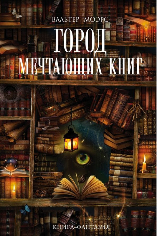 Обложка книги "Вальтер Моэрс: Город Мечтающих Книг"
