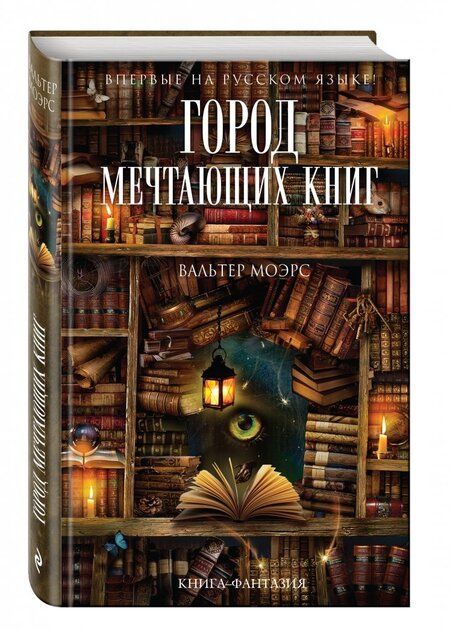Фотография книги "Вальтер Моэрс: Город Мечтающих Книг"
