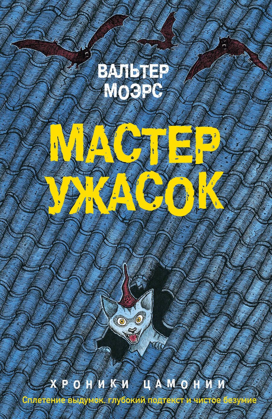 Обложка книги "Вальтер Моэрс: Мастер ужасок"