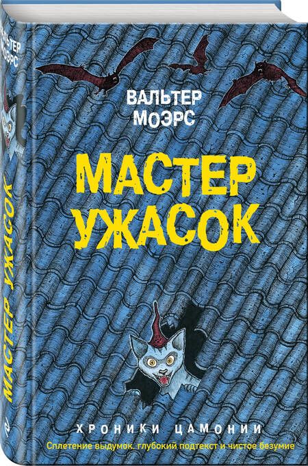 Фотография книги "Вальтер Моэрс: Мастер ужасок"