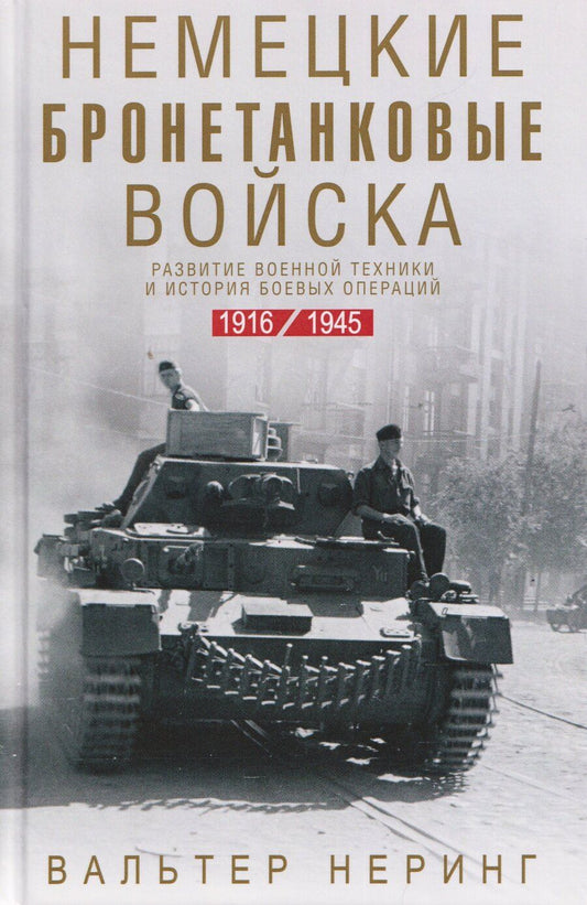 Обложка книги "Вальтер Неринг: Немецкие бронетанковые войска. Развитие военной техники и история боевых операций. 1916—1945"