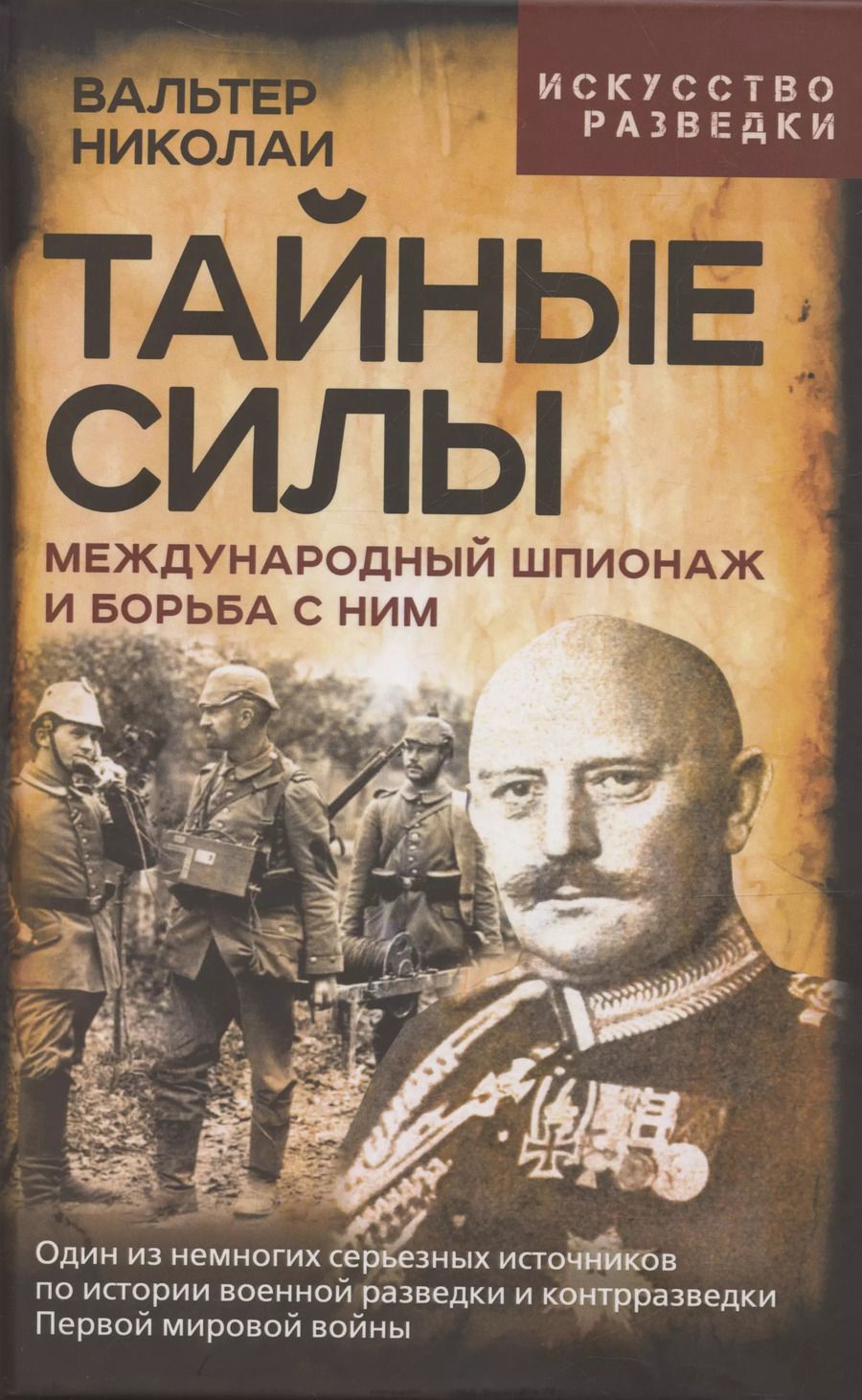 Обложка книги "Вальтер Николаи: Тайные силы. Международный шпионаж и борьба с ним"